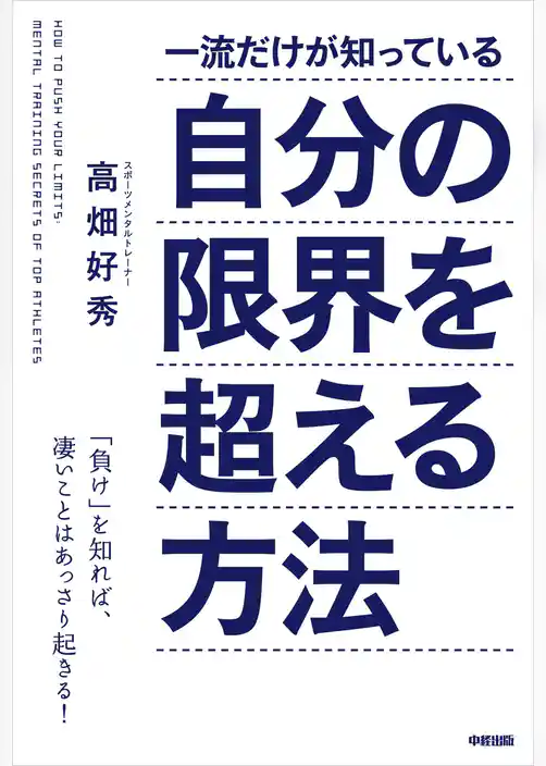 一流だけが知っている自分の限界を超える方法