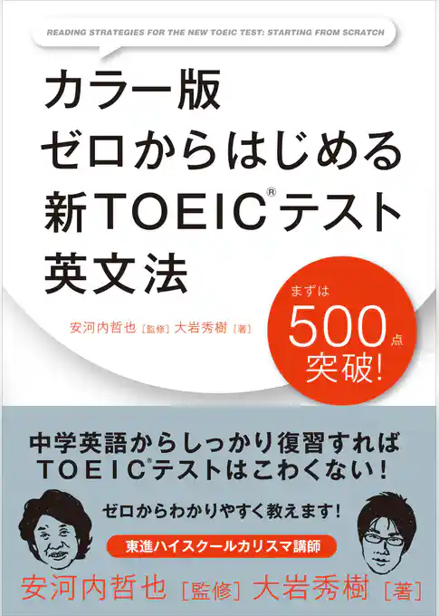 カラー版　ゼロからはじめる　新ＴＯＥＩＣテスト英文法