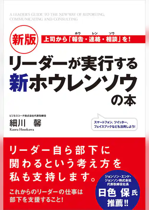 新版　リーダーが実行する新ホウレンソウの本