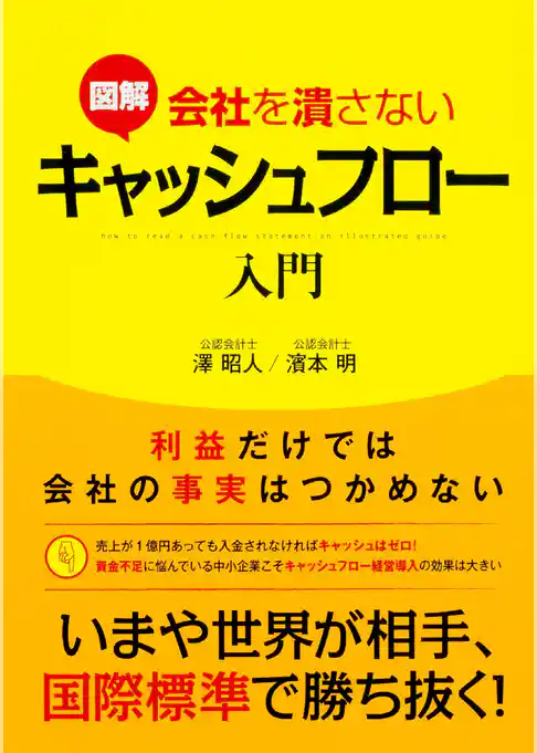 図解　会社を潰さないキャッシュフロー入門