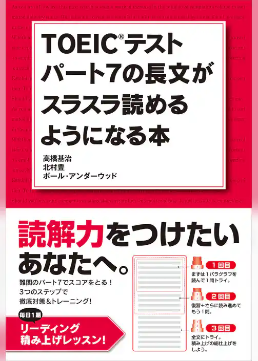 ＴＯＥＩＣテスト　パート７の長文がスラスラ読めるようになる本