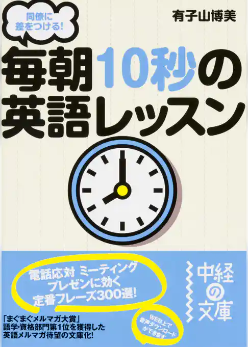 同僚に差をつける！　毎朝１０秒の英語レッスン