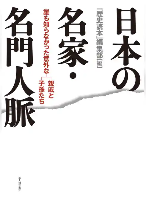 日本の名家・名門人脈