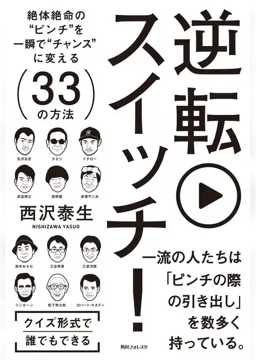逆転スイッチ！　絶体絶命の“ピンチ”を一瞬で“チャンス”に変える３３の方法