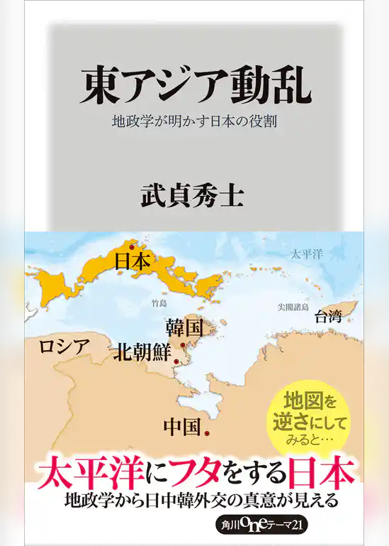 東アジア動乱　地政学が明かす日本の役割