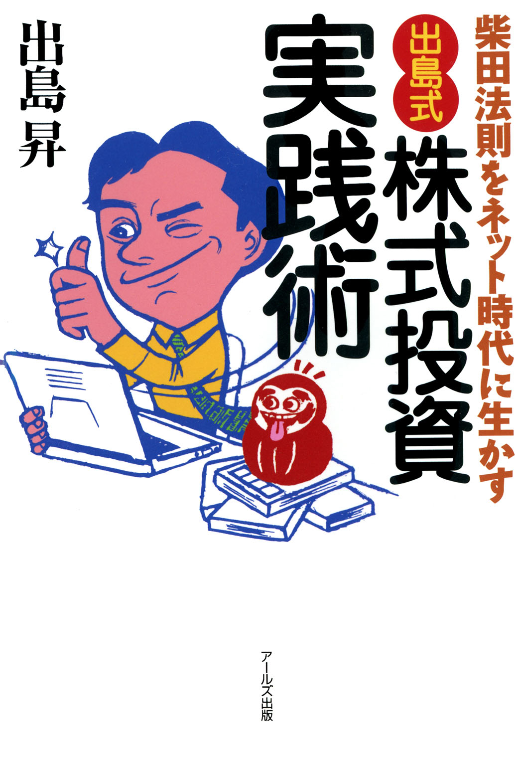【中古】 「出島式」株式投資実践術 出島式」株式投資実践術 : 柴田法則をネット時代に生かす(書籍) - 電子