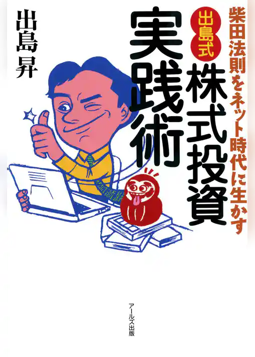 「出島式」株式投資実践術 : 柴田法則をネット時代に生かす