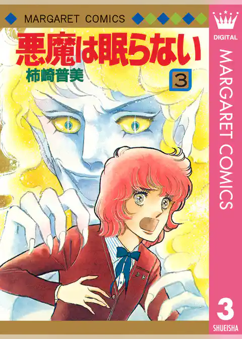 悪魔は眠らない