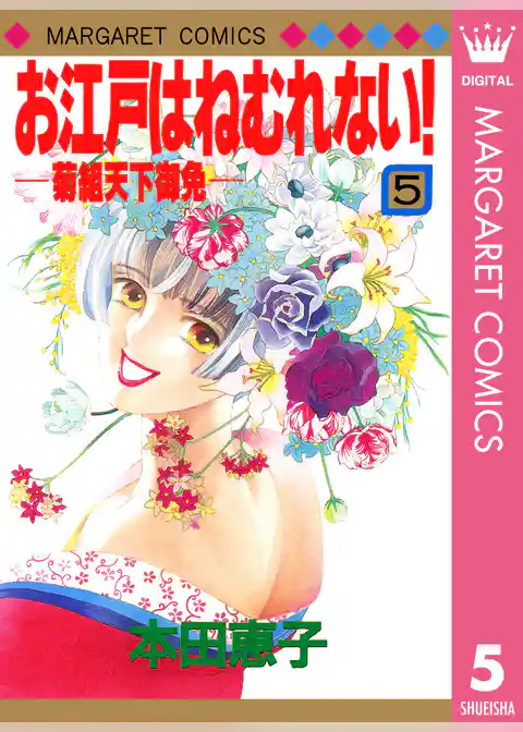 お江戸はねむれない！―菊組天下御免―