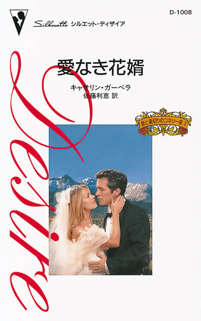 愛なき花婿 愛と裏切りのコネリー家 X