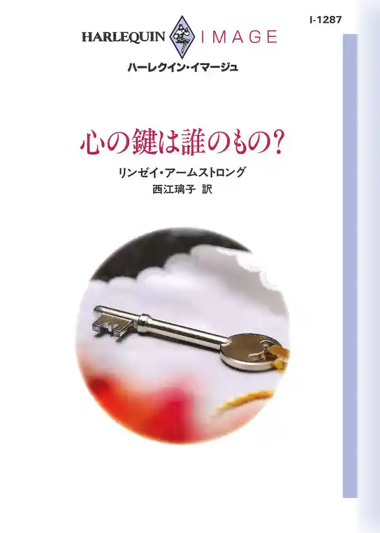 心の鍵は誰のもの？