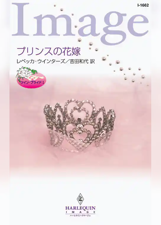 プリンスの花嫁