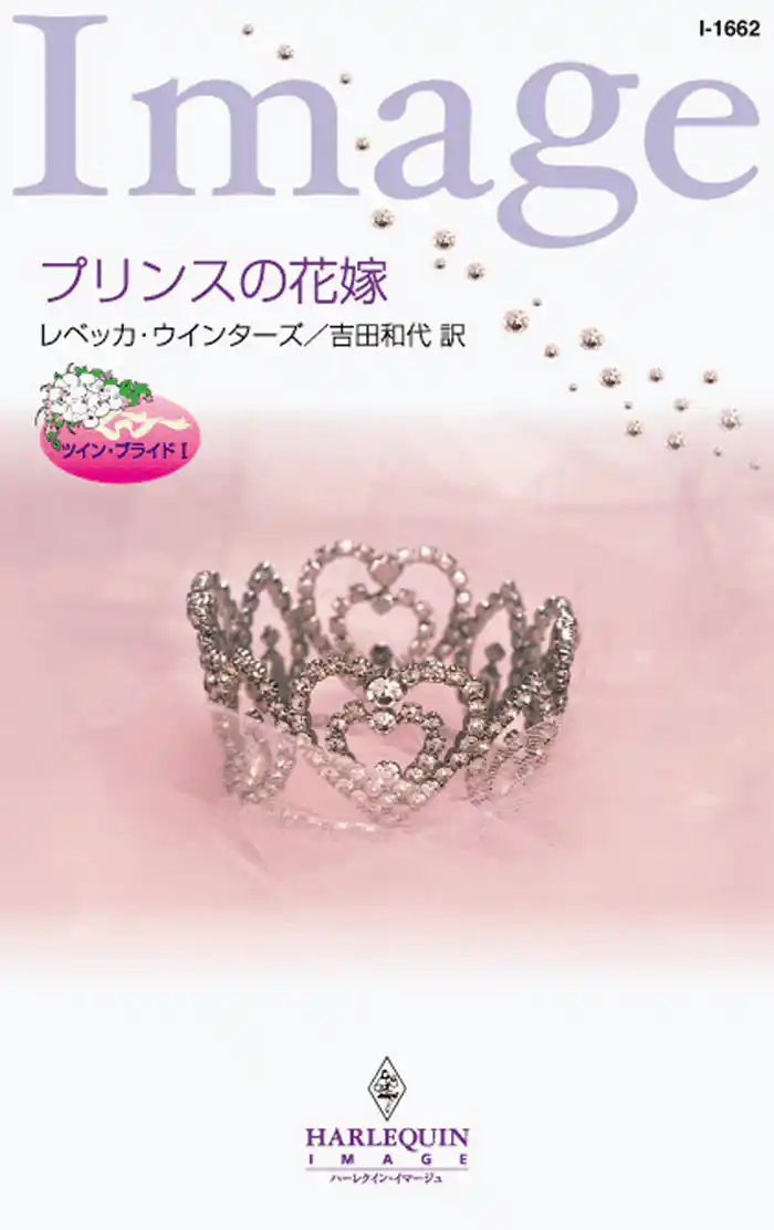 プリンスの花嫁　ツイン・ブライド Ｉ
