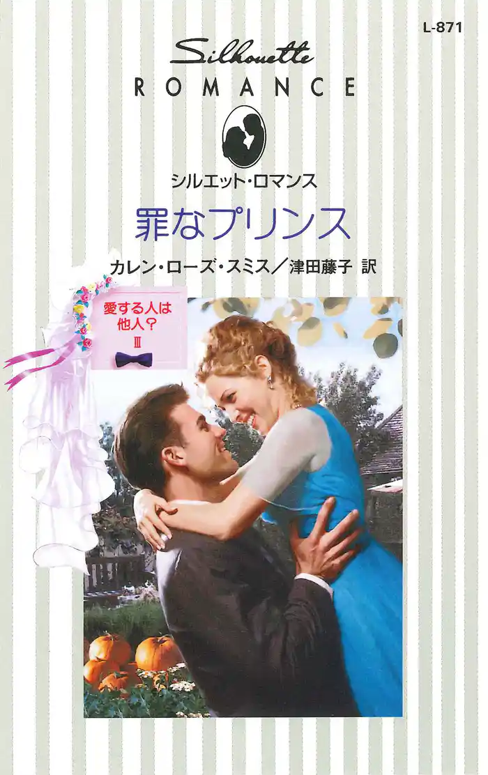 罪なプリンス　愛する人は他人？ ＩＩＩ