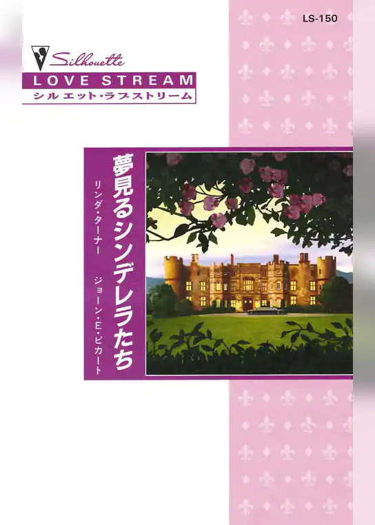 夢見るシンデレラたち