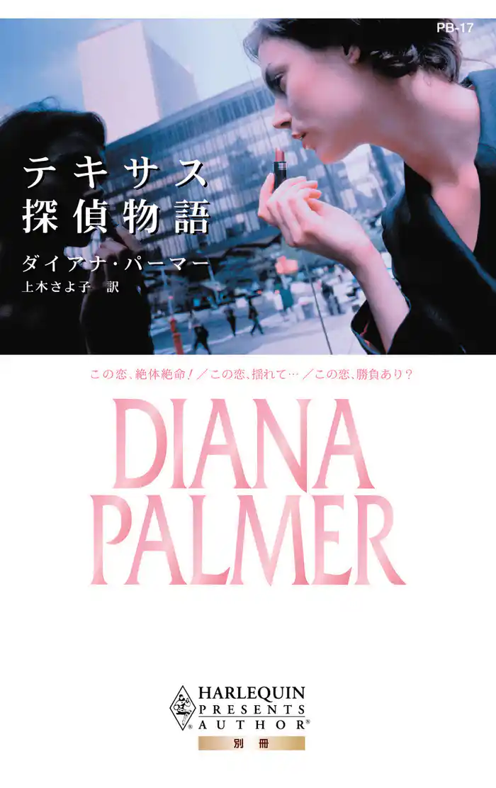 テキサス探偵物語