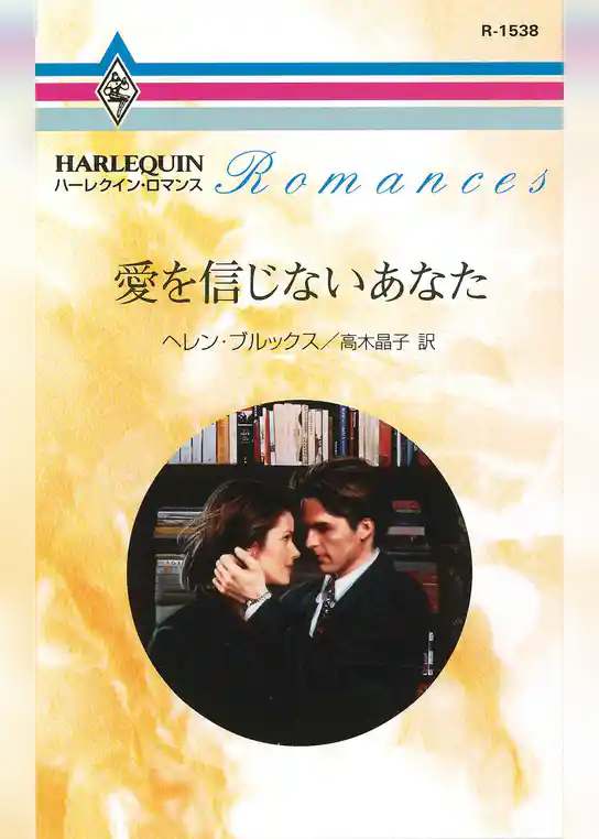 愛を信じないあなた