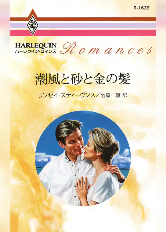 潮風と砂と金の髪