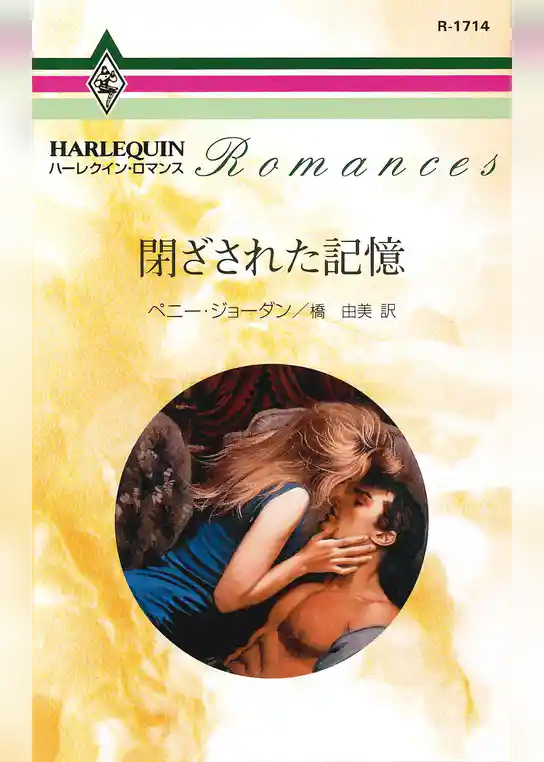 閉ざされた記憶
