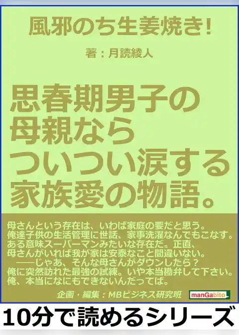 風邪のち生姜焼き！思春期男子の母親ならついつい涙する家族愛の物語。