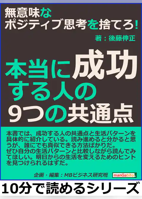 無意味なポジティブ思考を捨てろ！本当に成功する人の９つの共通点
