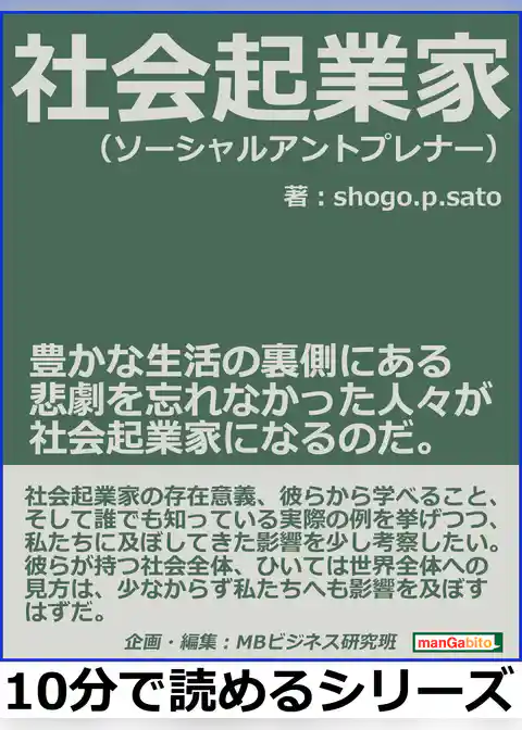 社会起業家（ソーシャルアントプレナー）。豊かな生活の裏側にある悲劇を忘れなかった人々が社会起業家になるのだ。