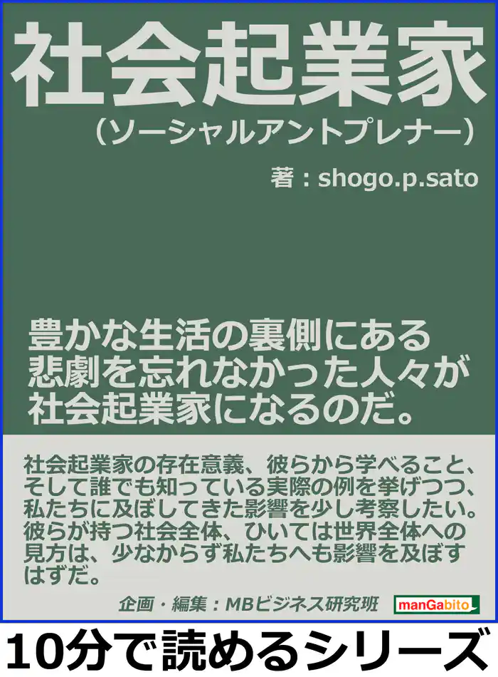社会起業家（ソーシャルアントプレナー）。豊かな生活の裏側にある悲劇を忘れなかった人々が社会起業家になるのだ。10分で読めるシリーズ