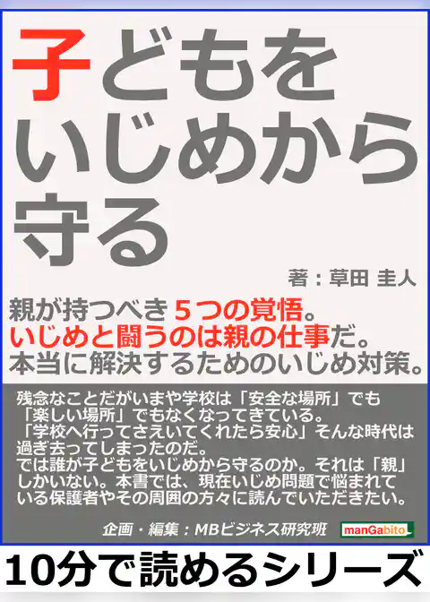 子どもをいじめから守る。親が持つべき５つの覚悟。いじめと闘うのは親の仕事だ。本当に解決するためのいじめ対策。