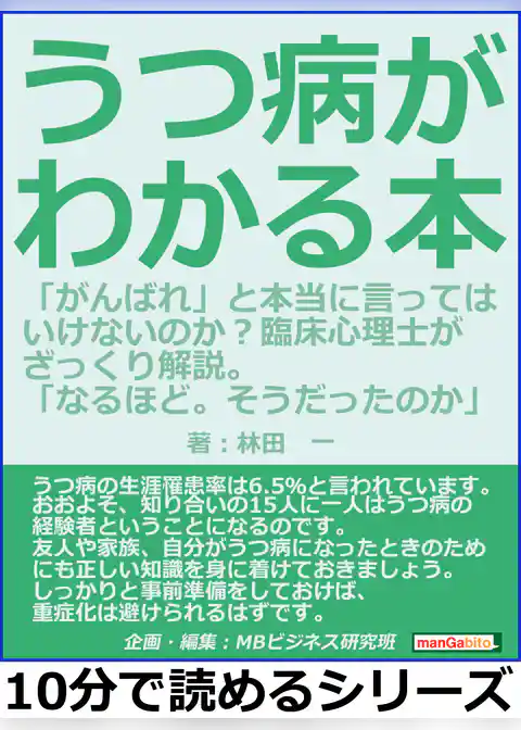 うつ病がわかる本。「がんばれ」と本当に言ってはいけないのか？臨床心理士がざっくり解説。「なるほど。そうだったのか」