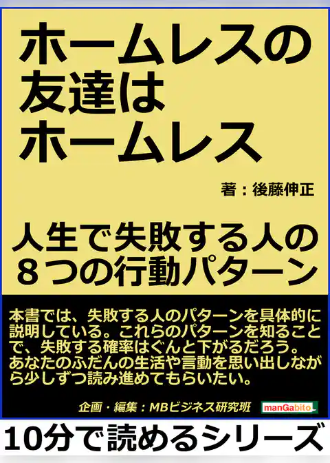 ホームレスの友達はホームレス。人生で失敗する人の８つの行動パターン