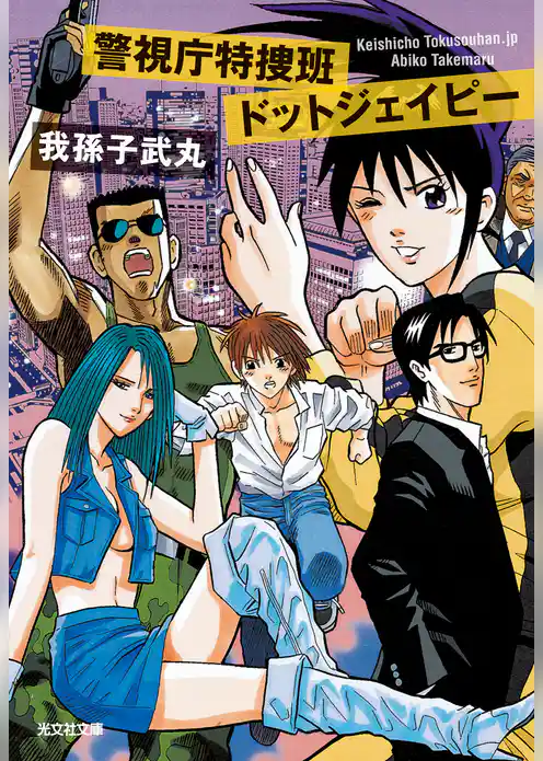 警視庁特捜班ドットジェイピー
