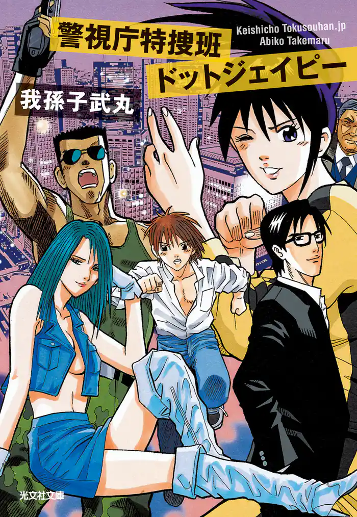 警視庁特捜班ドットジェイピー