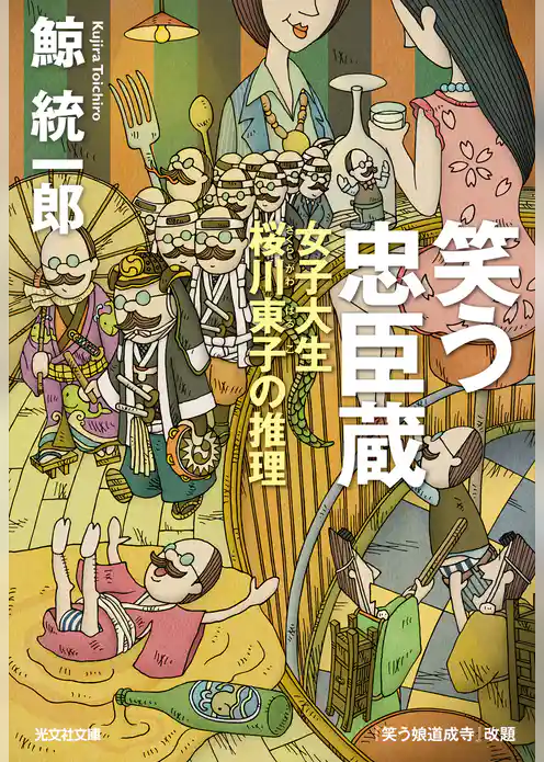 笑う忠臣蔵～女子大生桜川東子の推理～