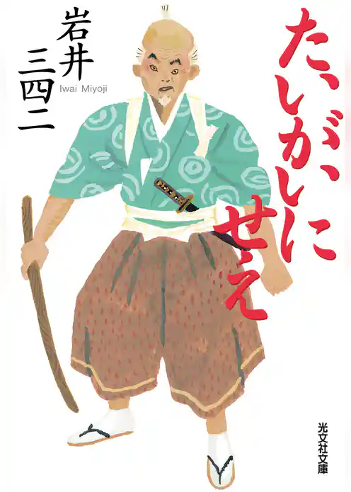 たいがいにせえ