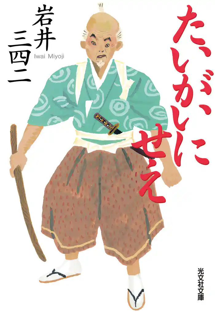 たいがいにせえ