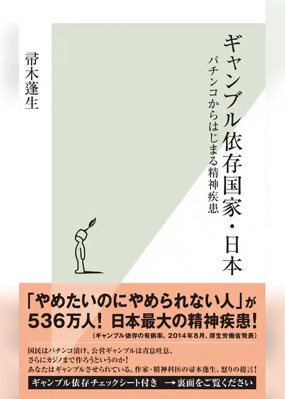 ギャンブル依存国家・日本～パチンコからはじまる精神疾患～