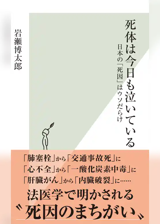 死体は今日も泣いている～日本の「死因」はウソだらけ～
