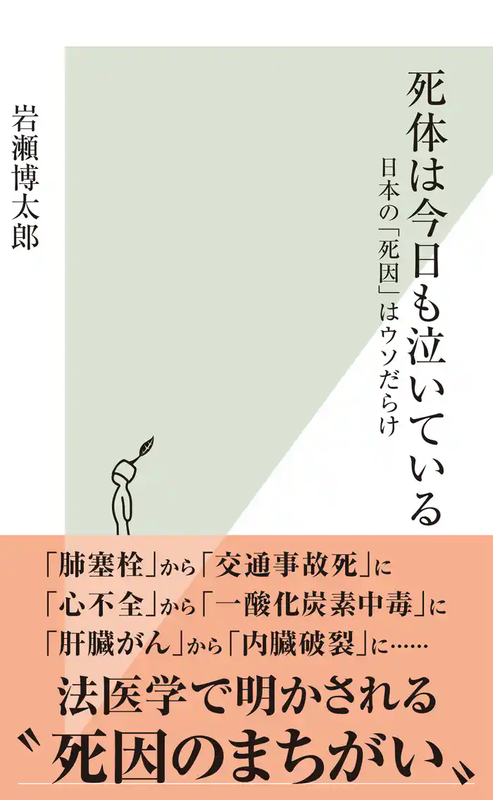 死体は今日も泣いている～日本の「死因」はウソだらけ～