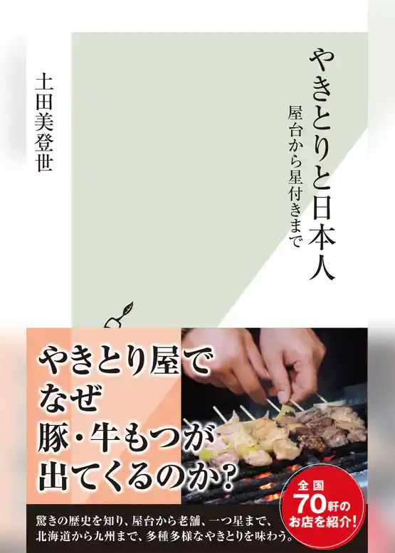 やきとりと日本人～屋台から星付きまで～