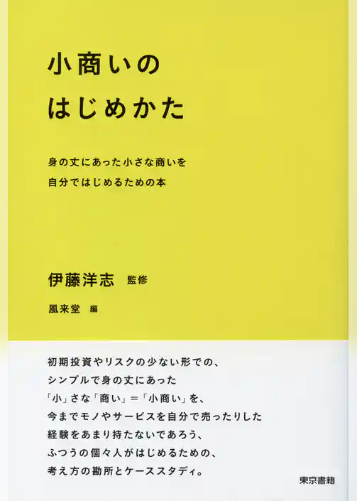 小商いのはじめかた 身の丈にあった小さな商いを自分ではじめるための本