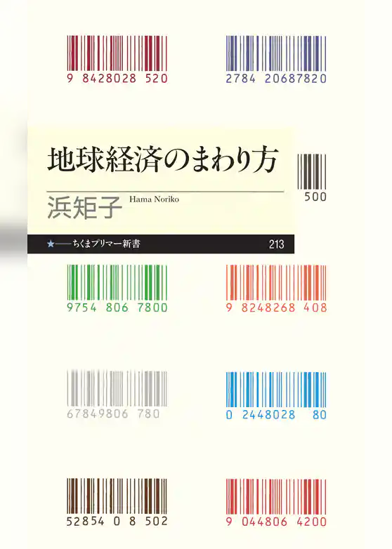 地球経済のまわり方