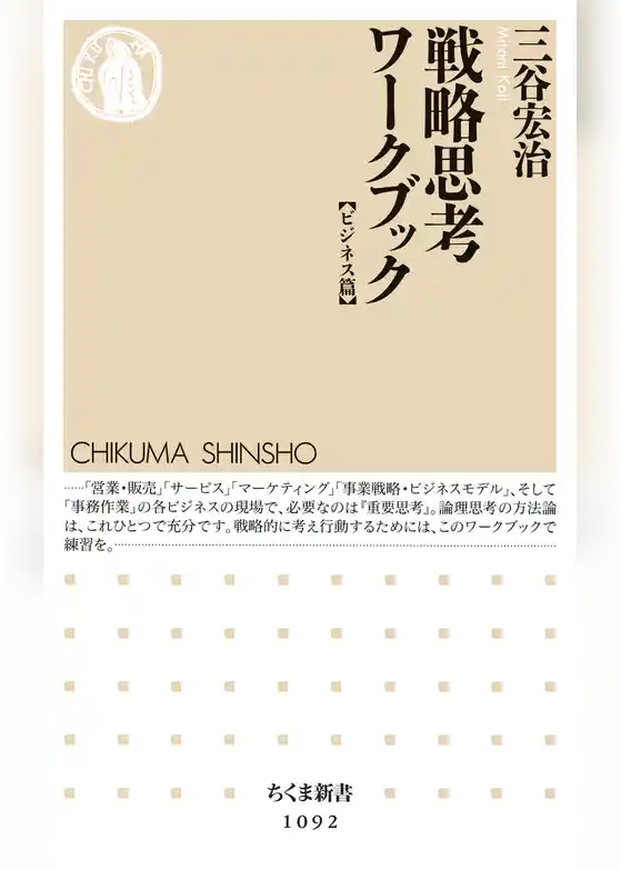 戦略思考ワークブック　【ビジネス篇】