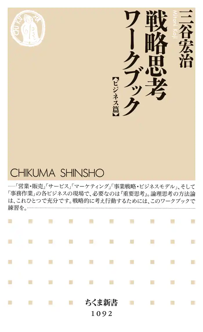 戦略思考ワークブック　【ビジネス篇】