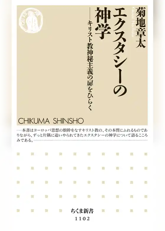 エクスタシーの神学　――キリスト教神秘主義の扉をひらく