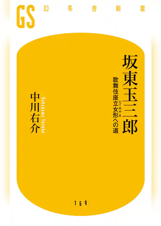 坂東玉三郎　歌舞伎座立女形への道