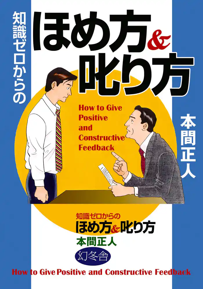 知識ゼロからのほめ方&叱り方
