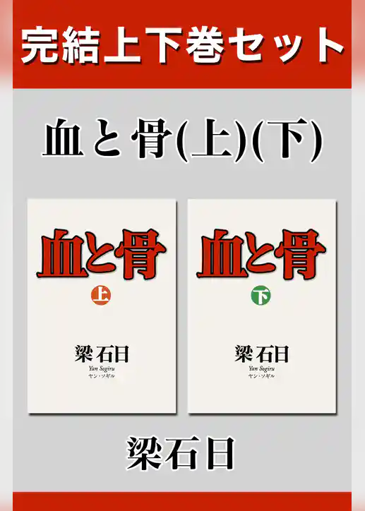 血と骨　完結上下巻セット【電子版限定】