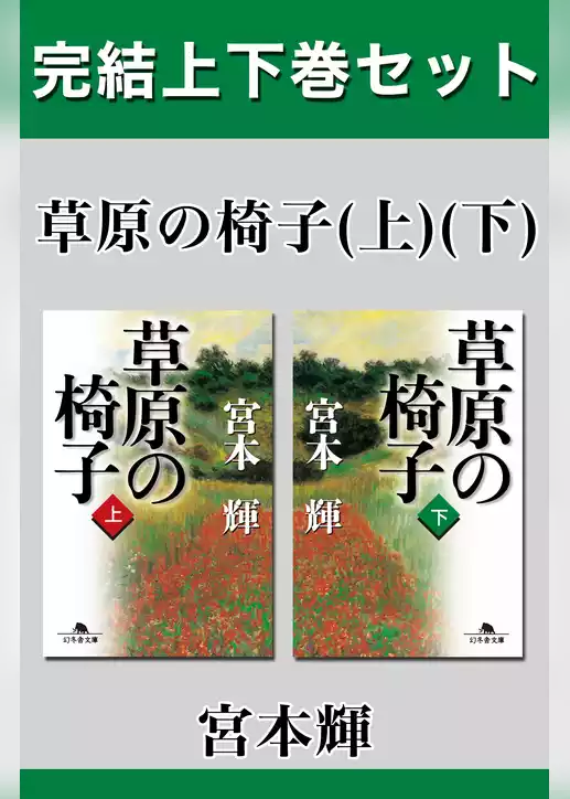 草原の椅子　完結上下巻セット【電子版限定】