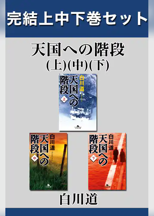 天国への階段　完結上中下巻セット【電子版限定】