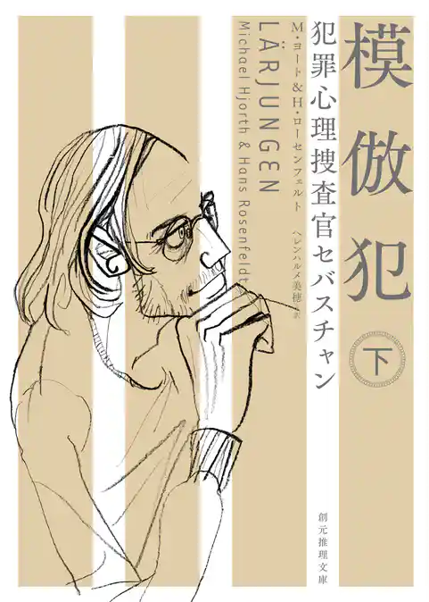 犯罪心理捜査官セバスチャン　模倣犯
